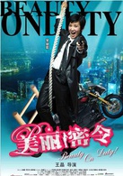 美丽密令