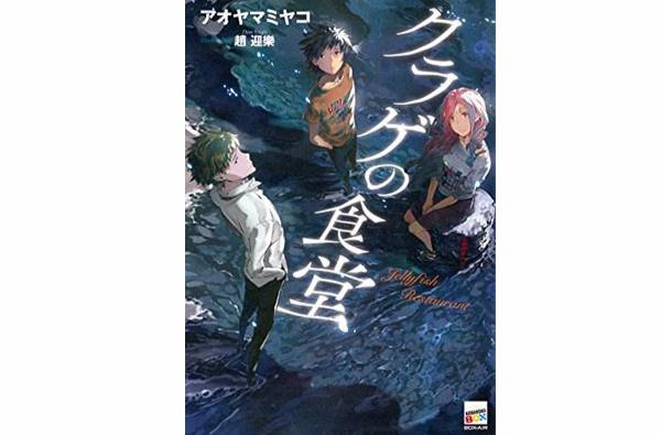 水母食堂(青山宫子创作的轻小说) 水母食堂(青山宫子创作的轻小说)