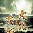 大化改新(日本社会政治变革运动) 大化改新(日本社会政治变革运动)