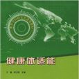 体育学科研究生通用教材·健康体适能 体育学科研究生通用教材·健康体适能