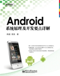 Android系统原理及开发要点详解 Android系统原理及开发要点详解
