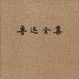 鲁迅全集(7) 鲁迅全集(7)