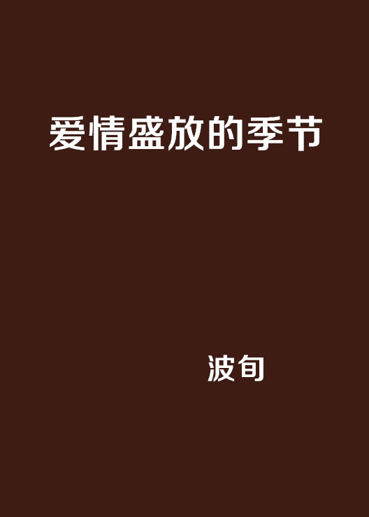 爱情盛放的季节(网路小说)
