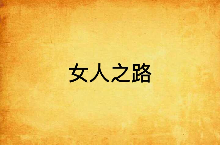 女人之路(小说) 女人之路(小说)