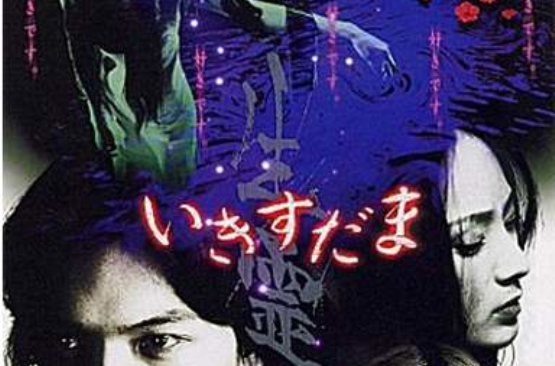 生灵(2001年日本恐怖电影) 生灵(2001年日本恐怖电影)