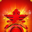 春节(农曆新年) 春节(农曆新年)
