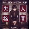 人间失格剧场版 人间失格剧场版