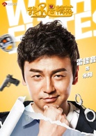 我不是精英(2016年刘新执导电视剧)