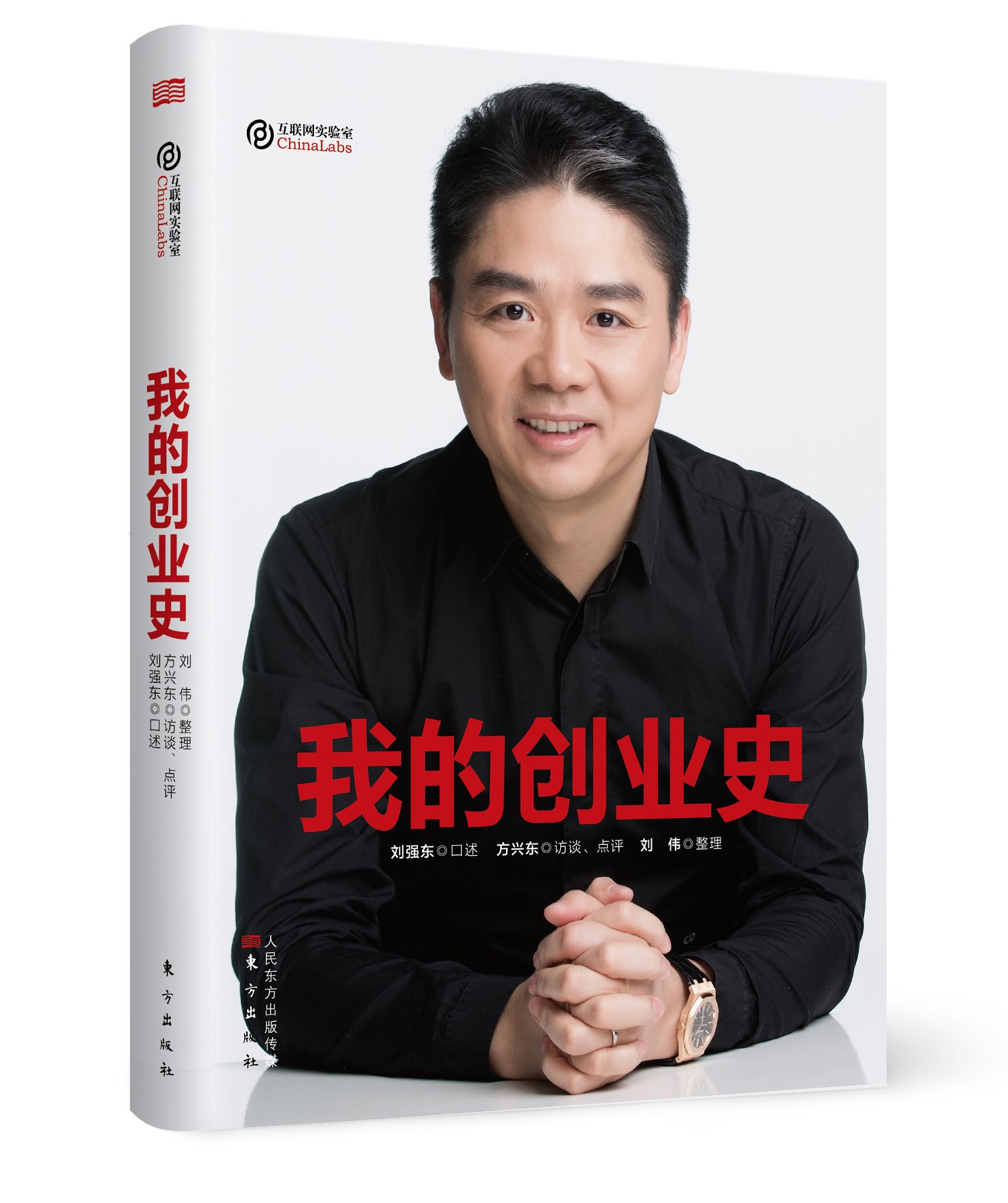 我的创业史(刘强东口述传记) 我的创业史(刘强东口述传记)