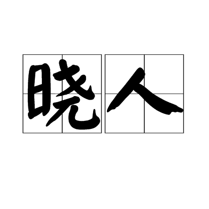 晓人