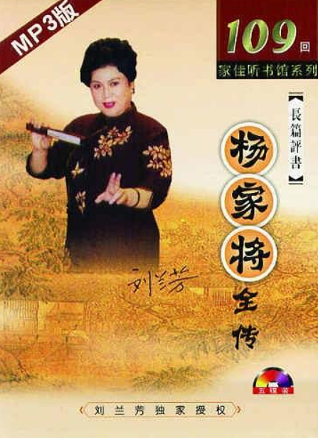 长篇评书杨家将全传 长篇评书杨家将全传