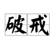 破戒(词语解释) 破戒(词语解释)