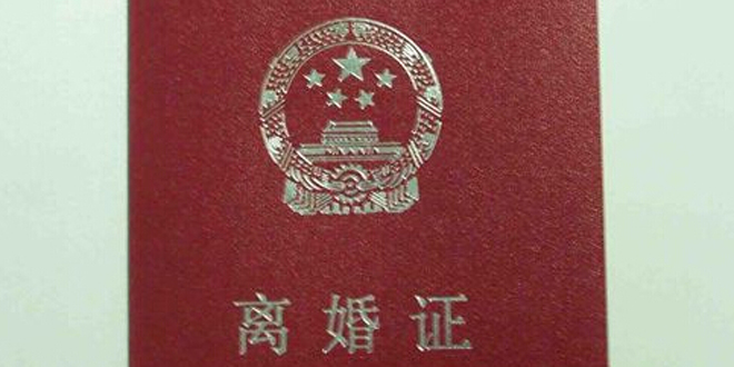 离婚证 离婚证