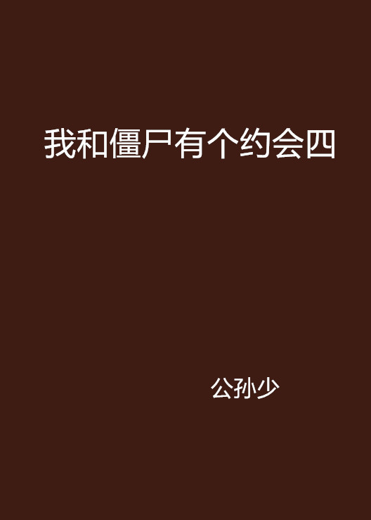 我和殭尸有个约会四