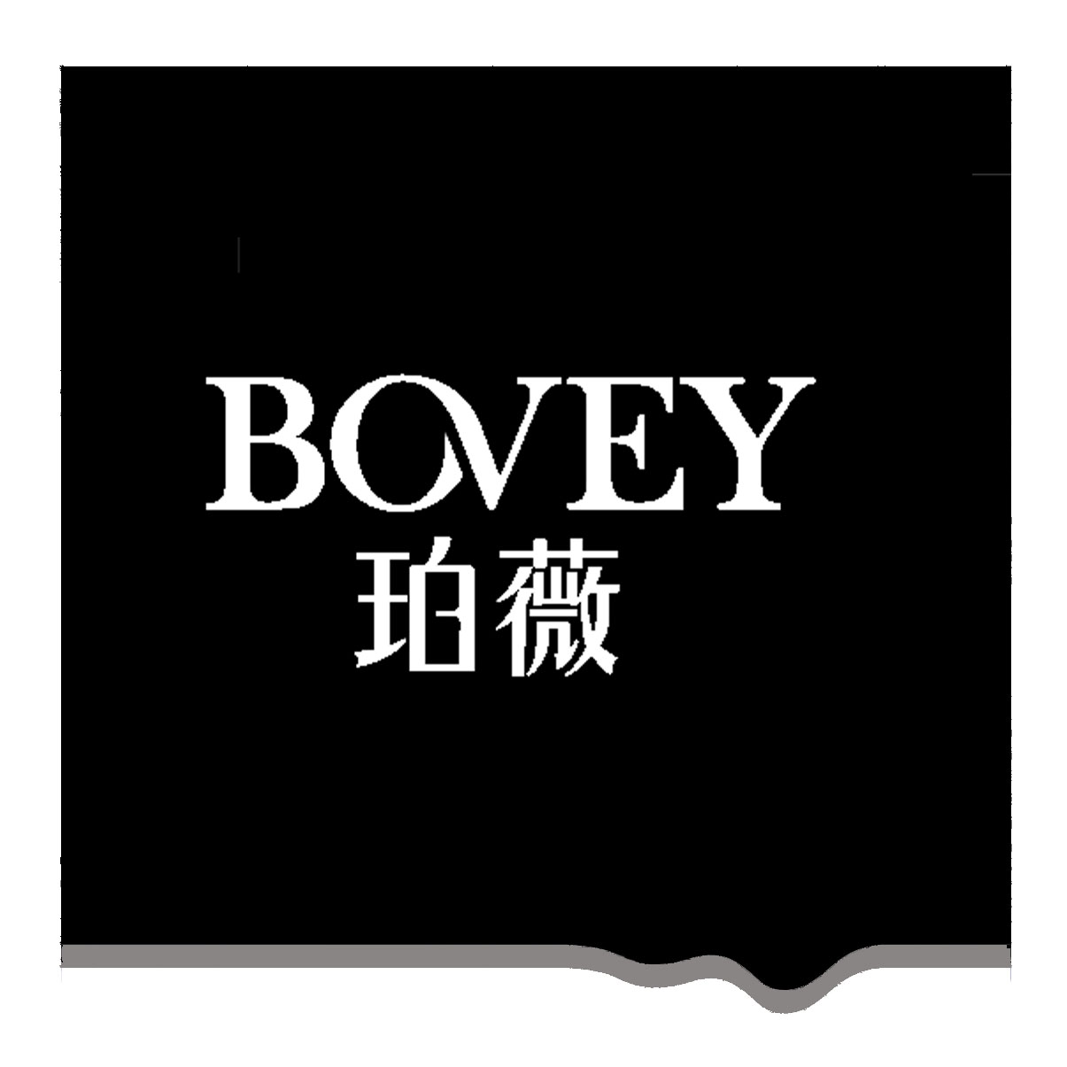 珀薇 珀薇