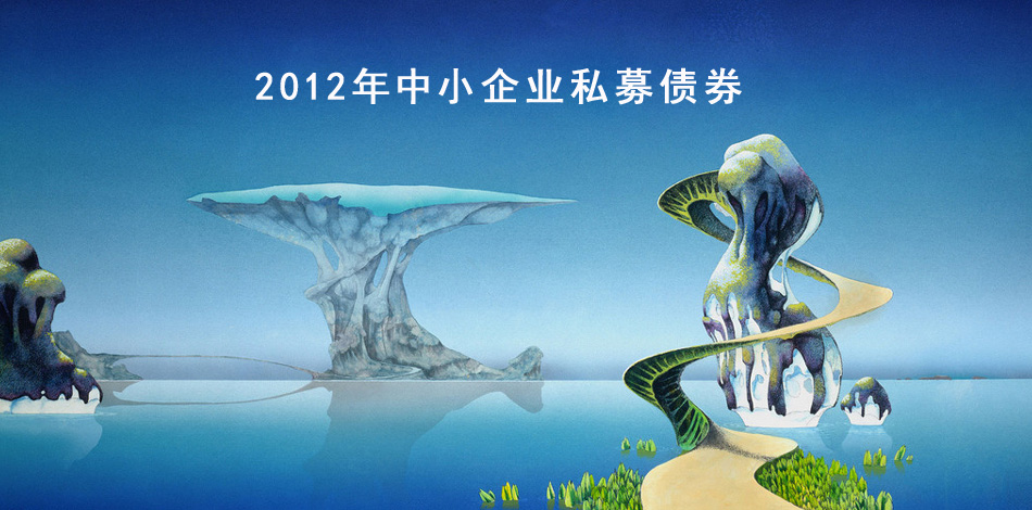 中小企业私募债 中小企业私募债