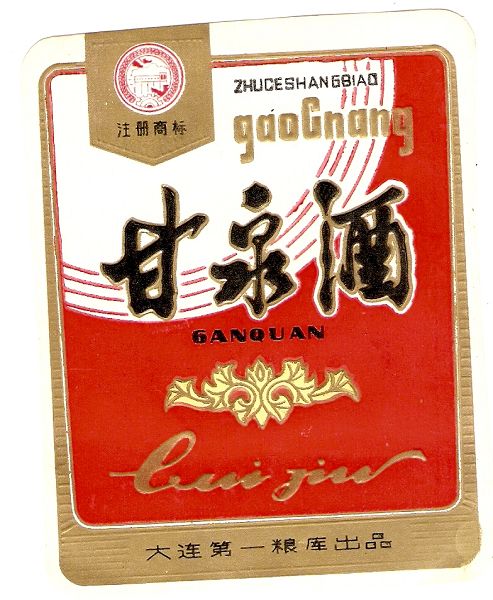 甘泉酒 甘泉酒