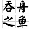 吞舟之鱼 吞舟之鱼