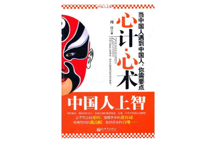 中国人上智:当中国人遇到中国人,你需要点心计心术 中国人上智:当中国人遇到中国人,你需要点心计心术