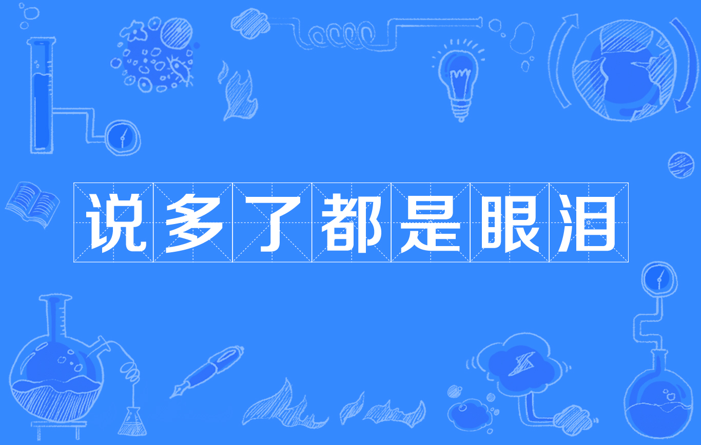 说多了都是眼泪(网路流行词) 说多了都是眼泪(网路流行词)