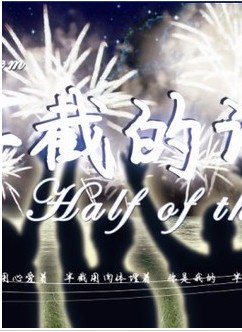半截的诗 半截的诗