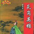 瓦岗英雄 瓦岗英雄