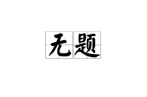 无题(李商隐唐诗) 无题(李商隐唐诗)