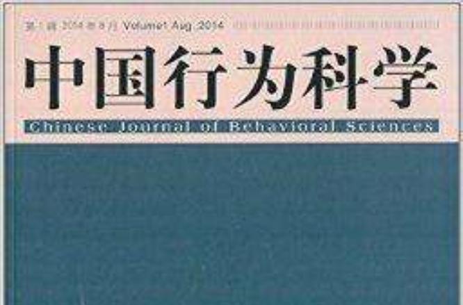 中国行为科学 中国行为科学