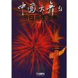 中国大舞台(上海音乐出版社出版书籍) 中国大舞台(上海音乐出版社出版书籍)