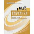 现代管理学原理与套用