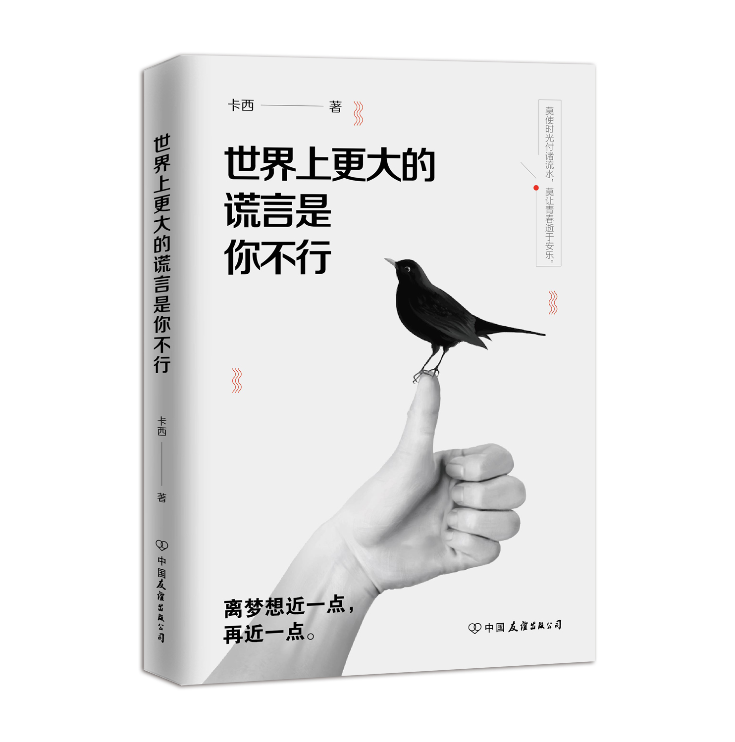 世界上更大的谎言是你不行 世界上更大的谎言是你不行