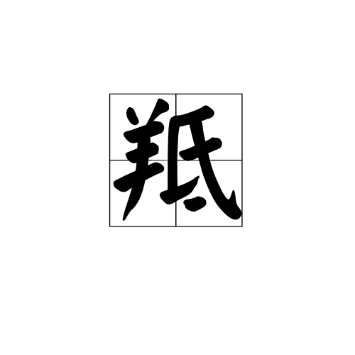 羝 羝