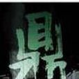 黑鼎