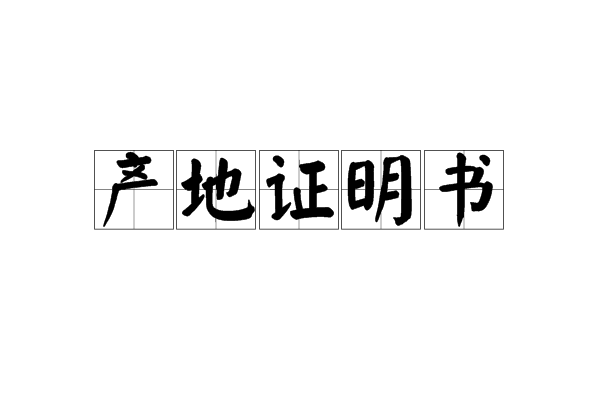 产地证明书 产地证明书
