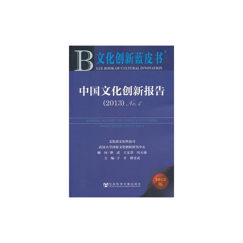 文化创新蓝皮书:中国文化创新报告No.2 文化创新蓝皮书:中国文化创新报告No.2