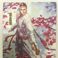 陈家洛(金庸小说《书剑恩仇录》人物) 陈家洛(金庸小说《书剑恩仇录》人物)