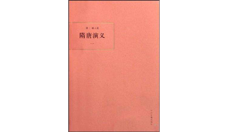 隋唐演义(全四册) 隋唐演义(全四册)