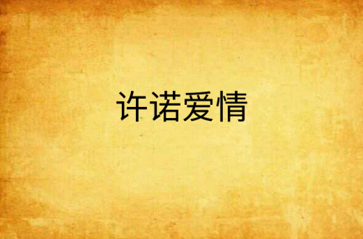许诺爱情 许诺爱情