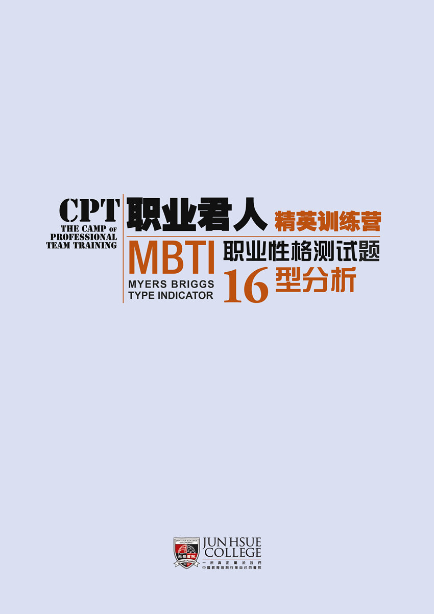 MBTI职业性格测试题 MBTI职业性格测试题