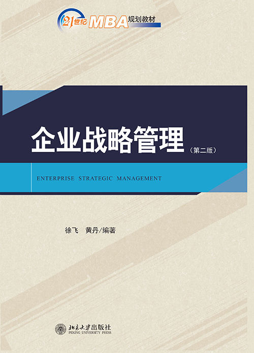 企业战略管理(第二版) 企业战略管理(第二版)