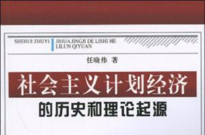 社会主义计画经济的历史和理论起源 社会主义计画经济的历史和理论起源