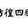 彷徨四顾