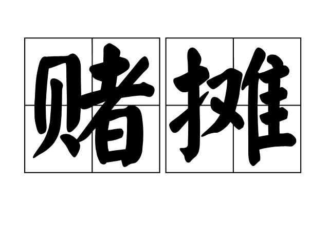 赌摊 赌摊