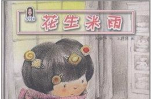 春华童书:花生米雨 春华童书:花生米雨