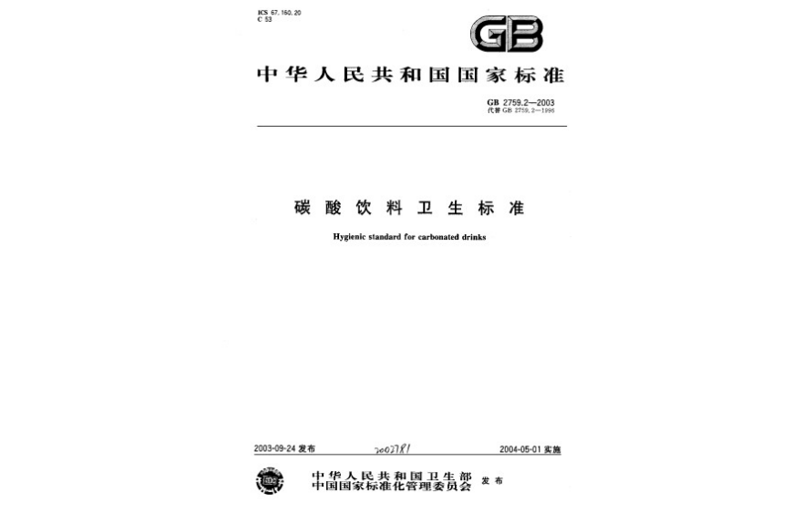 碳酸饮料卫生标準 碳酸饮料卫生标準