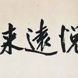 近悦远来 近悦远来
