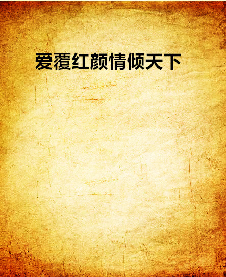 爱覆红颜情倾天下 爱覆红颜情倾天下