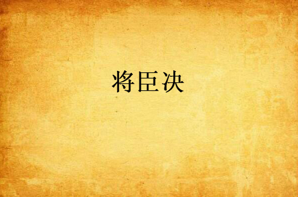 将臣决