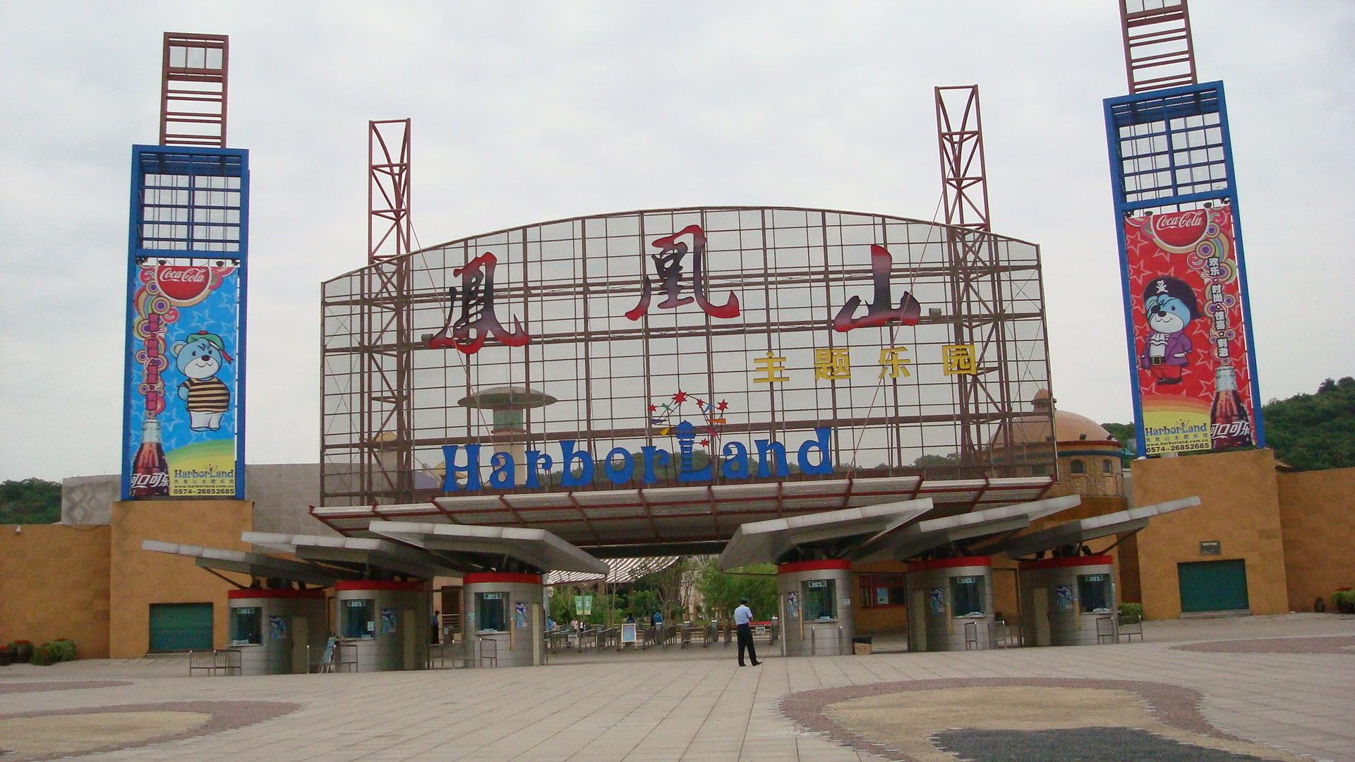 北侖凤凰山主题乐园 北侖凤凰山主题乐园