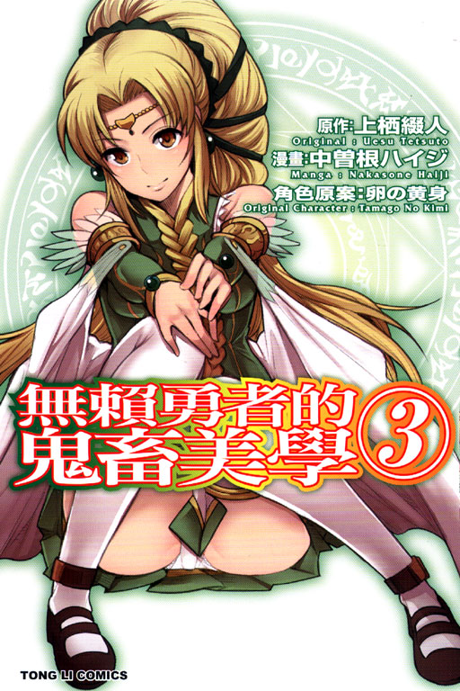无赖勇者的鬼畜美学(中曾根ハィジ作漫画)